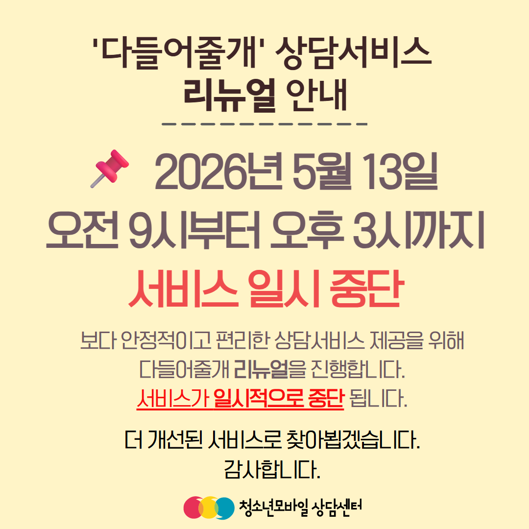 다들어줄개 상담서비스 서버 점검 안내 - 일시: 2026년 05월 13일 오전 9시~오후 3시까지