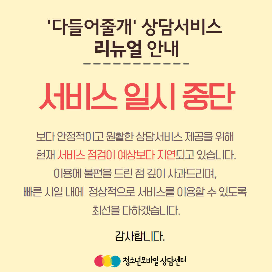 '다들어줄개' 상담서비스 서버 점검 안내