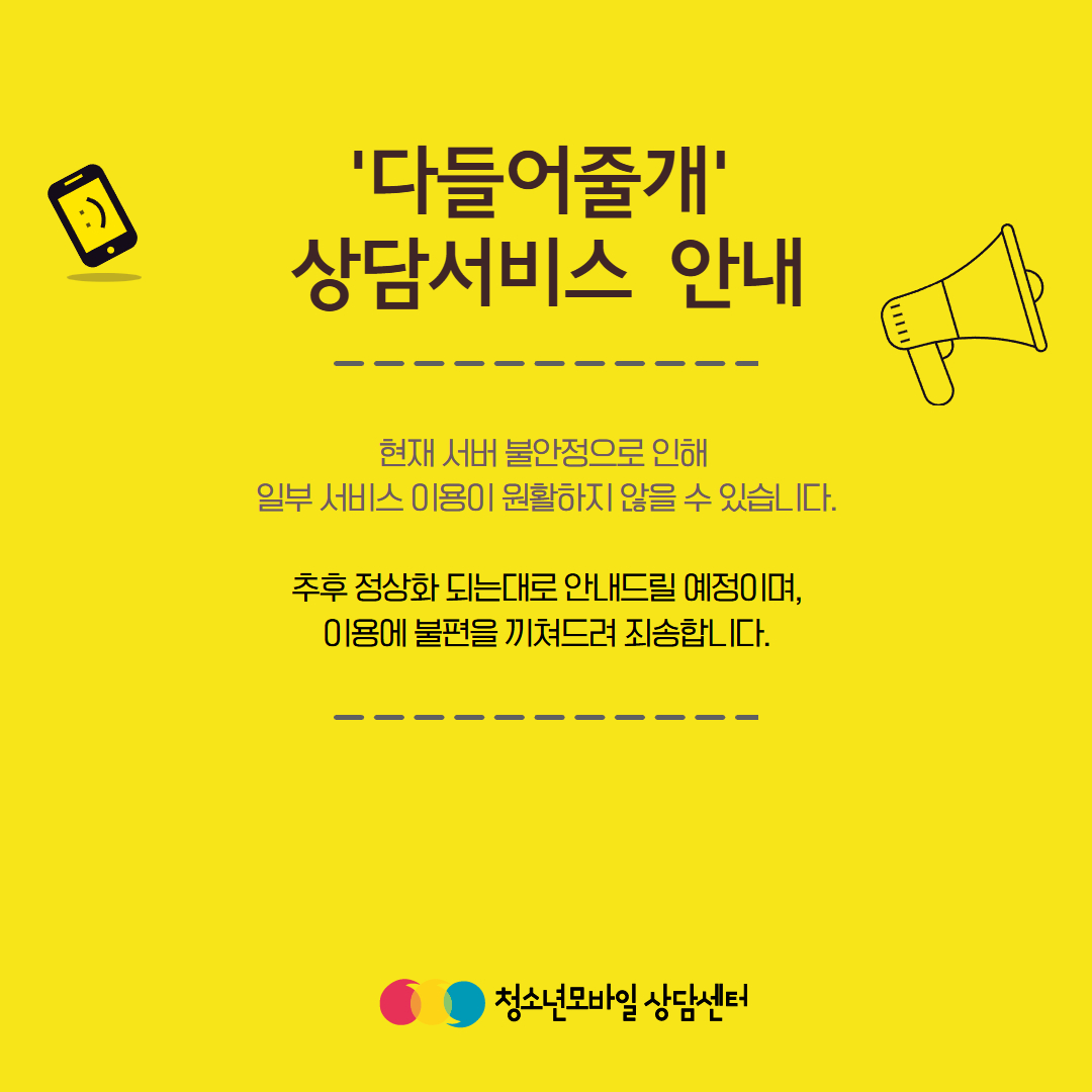 '다들어줄개' 상담서비스 안내