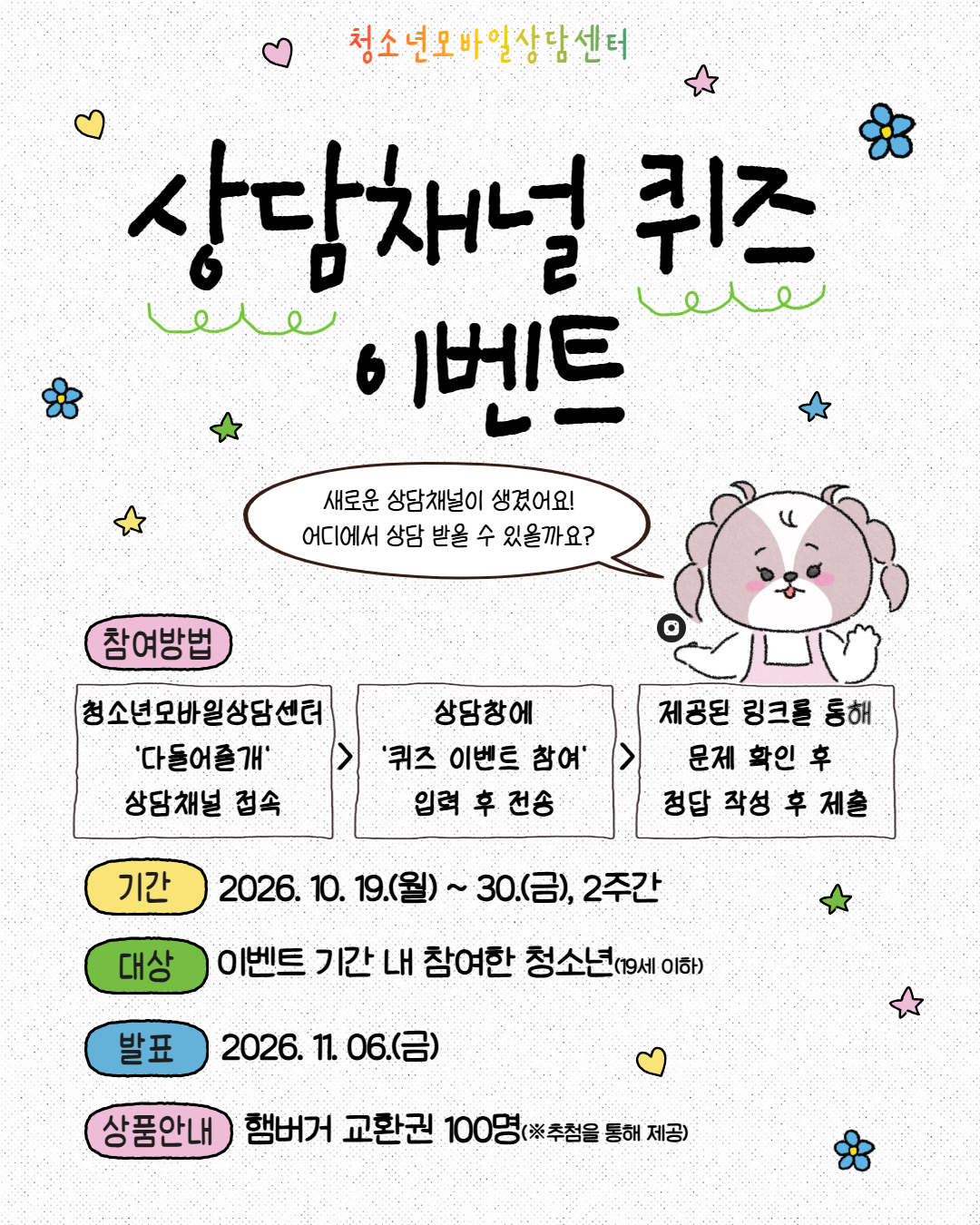 상담채널 퀴즈 이벤트